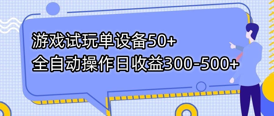 游戏试玩单设备50+全自动操作日收益300-500+-小鹏项目网