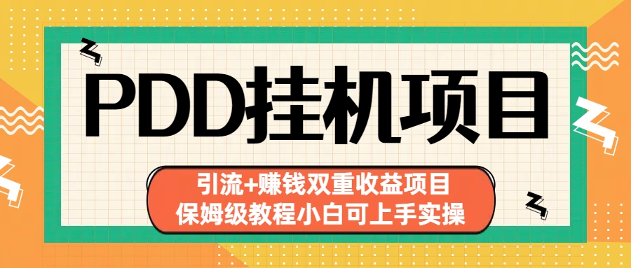拼多多挂机项目 引流+赚钱双重收益项目(保姆级教程小白可上手实操)-小鹏项目网
