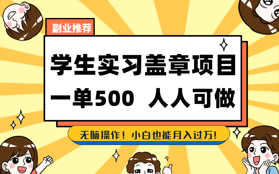 学生实习盖章项目，人人可做，一单500+-小鹏项目网