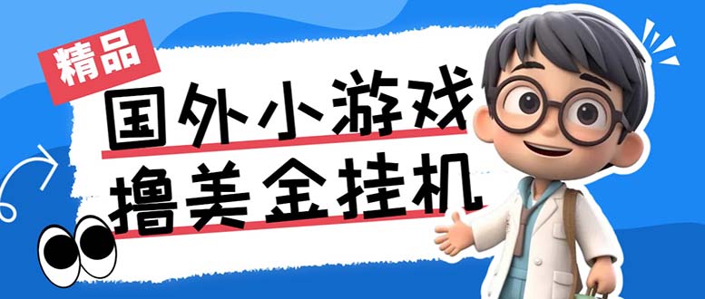 最新工作室内部项目海外全自动无限撸美金项目，单窗口一天40+【挂机脚本…-小鹏项目网