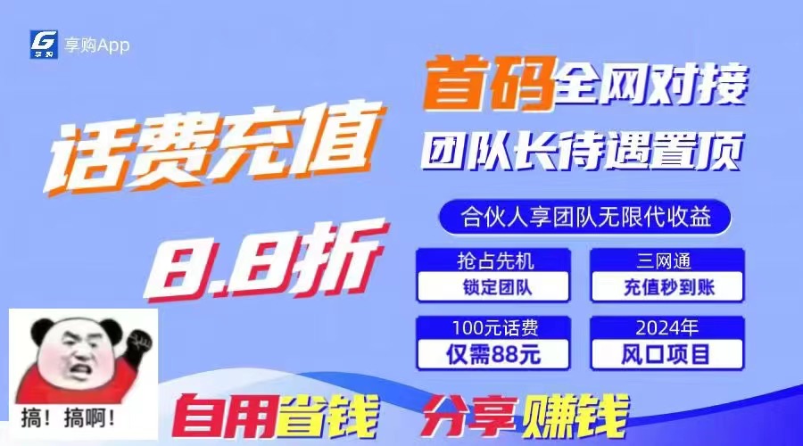 88折冲话费，立马到账，刚需市场人人需要，自用省钱分享轻松日入千元-小鹏项目网
