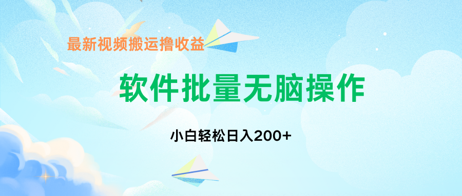 中视频搬运玩法，单日200+无需剪辑，新手小白也能玩-小鹏项目网