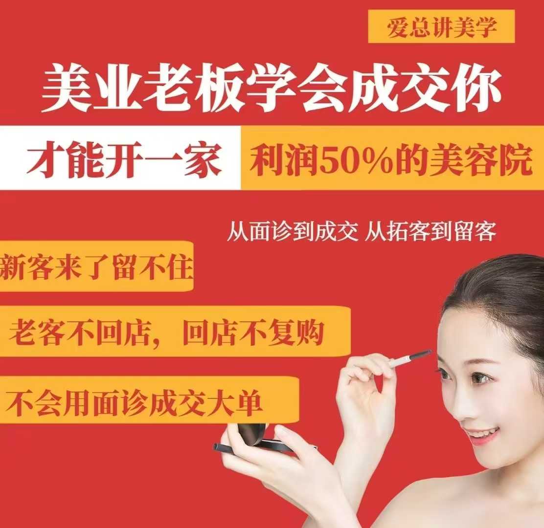 美业老板学会成交，你才能开一家利润50的美容院，从面诊到成交，从拓客到留客-小鹏项目网