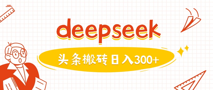 利用deepseek分钟一篇图文，做头条日入3张-小鹏项目网