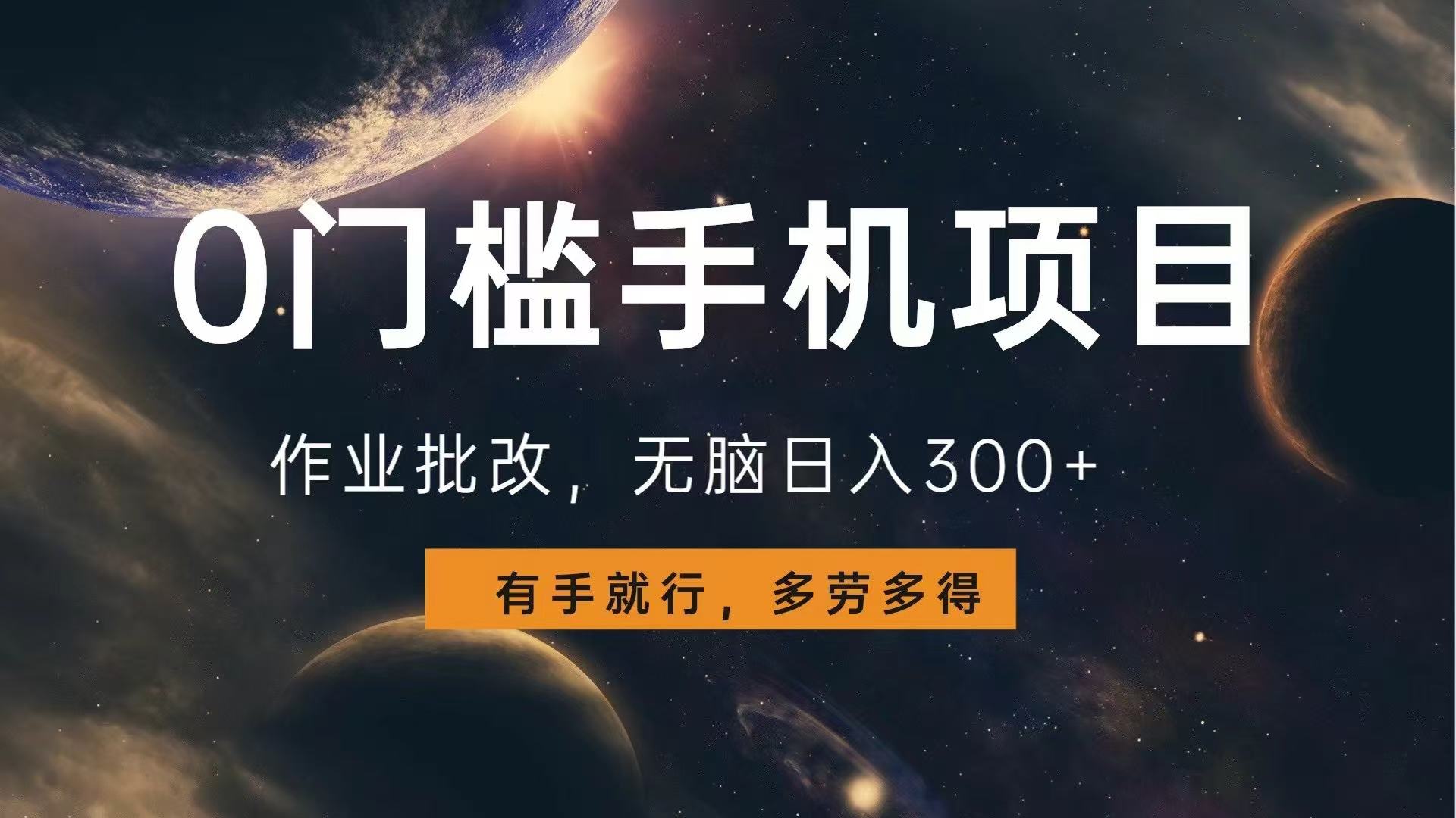0门槛手机项目，作业批改，无脑日入300+，多劳多得，有手就行-小鹏项目网