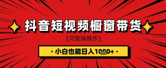 抖音短视频食品橱窗带货，小白轻松上手日入1k+【揭秘】-小鹏项目网