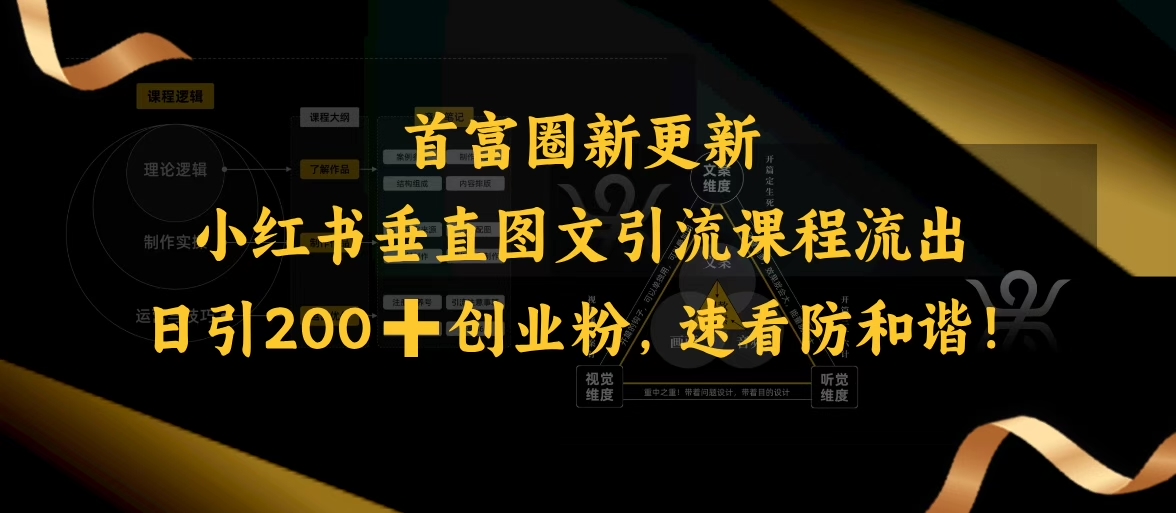 小红书垂直图文引流课程流出，日引200+创业粉，速看防和谐-小鹏项目网