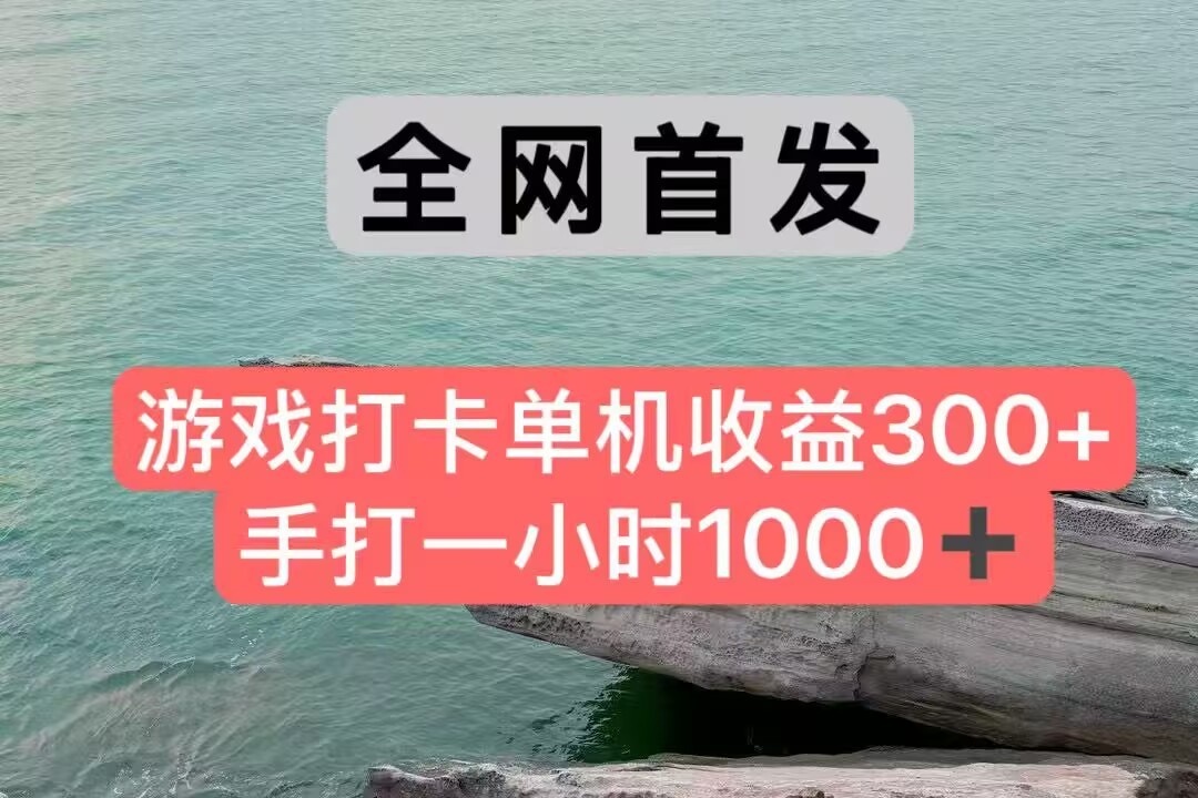 全网首发游戏打卡手打一小时1000+ 单机收益300+ 不是市面上的战神和a，全网独家脚本-小鹏项目网