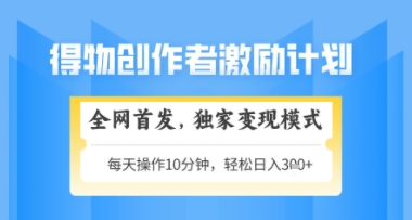 得物搞米新玩法2.0，独家变现模式，轻松上手，日入3张+可矩阵，可放大【揭秘】-小鹏项目网