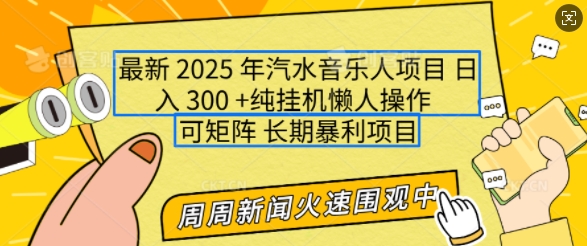2025年最新汽水音乐人项目，单号日入3张，可多号操作，可矩阵，长期稳定小白轻松上手【揭秘】-小鹏项目网