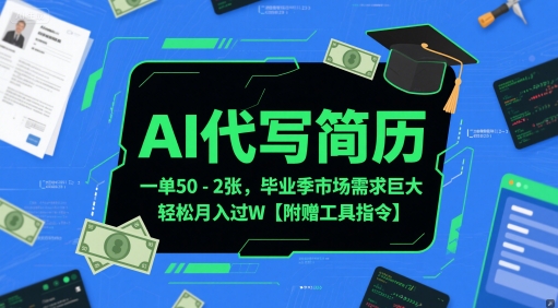 AI代写简历，一单50-2张，毕业季市场需求巨大，轻松月入过W【附赠工具指令】-小鹏项目网