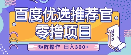 零撸小项目，百度优选推荐官，简单好操作，小白也可轻松上手，矩阵操作，日入3张-小鹏项目网