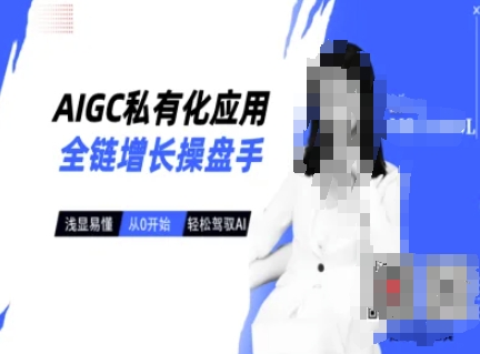 AIGC私有化应用全链增长操盘手，浅显易懂，从0开始轻松，驾驭AI-小鹏项目网