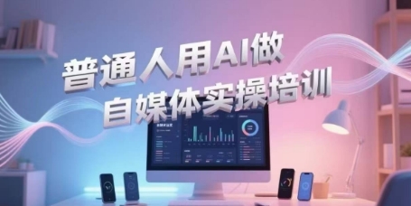 普通人用AI做自媒体实操培训，普通人一个人用ai做自媒体，视频制作、短视频引流、直播带货，轻松入门-小鹏项目网