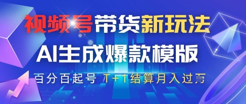 视频号带货新玩法，AI生成，百分百原创爆款模版，百分百起号，高佣商品T+1结算月入过W【揭秘】-小鹏项目网