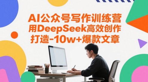 AI公众号写作训练营，用DeepSeek高效创作，打造10w+爆款文章-小鹏项目网