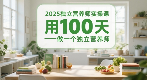2025独立营养师实操课，用100天做一个独立营养师-小鹏项目网
