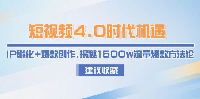 短视频4.0时代机遇：IP孵化+爆款创作，揭秘1500w流量爆款方法论-小鹏项目网