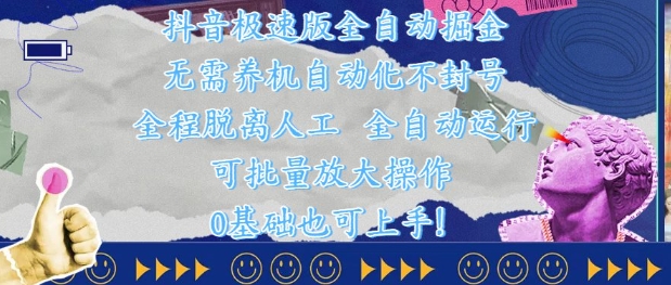 抖音极速版全自动掘金 ，无需养机、自动化不封号，全程脱离人工，全自动运行【揭秘】-小鹏项目网