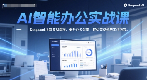 AI智能办公实战课，Deepseek全新实战课程，提升办公效率，轻松完成你的工作内容-小鹏项目网