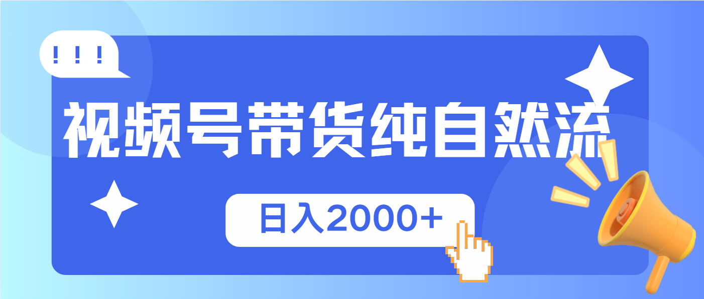 视频号带货，纯自然流，起号简单，爆率高轻松日入2000+-小鹏项目网