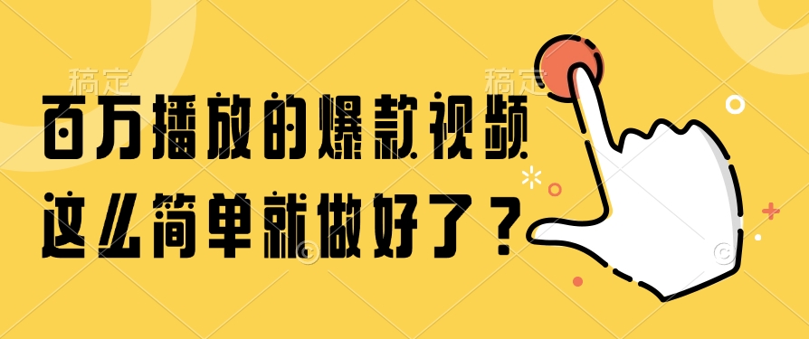 百万播放的爆款视频，这么简单就做好了？-小鹏项目网