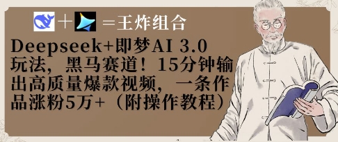 Deepseek+即梦AI3.0玩法，黑马赛道！15分钟输出高质量爆款视频，一条作品涨粉5W+-小鹏项目网