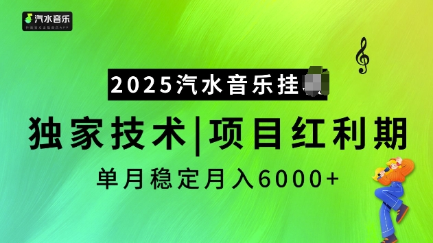 2025汽水音乐挂JI项目，独家最新技术，项目红利期稳定月入6000+-小鹏项目网