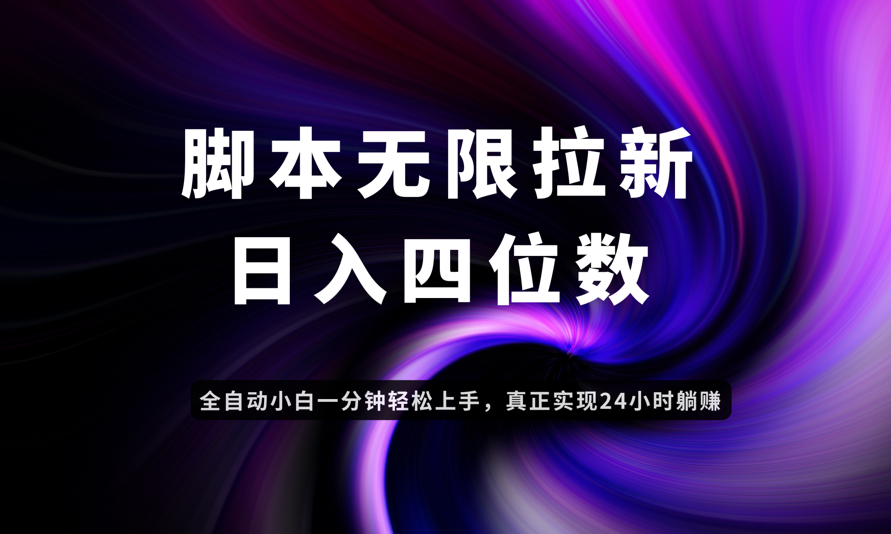 日入3-4位数，有手就会，应用云无限拉新智能实现躺赚-小鹏项目网