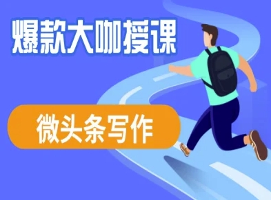 微头条写作课程，爆款大咖教你微头条流量变现-小鹏项目网