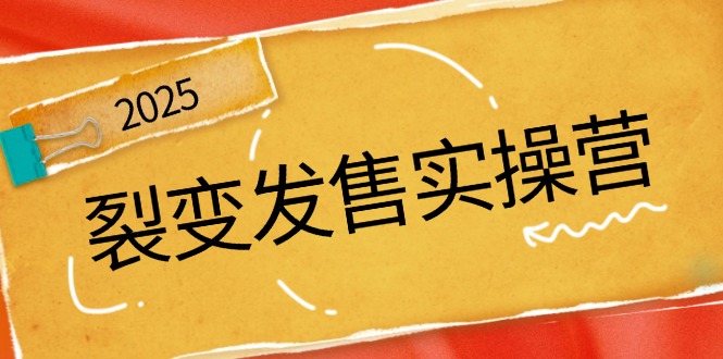 裂变发售实操营，全景解析裂变逻辑，打造动销新玩法，助力私域流量引爆-小鹏项目网