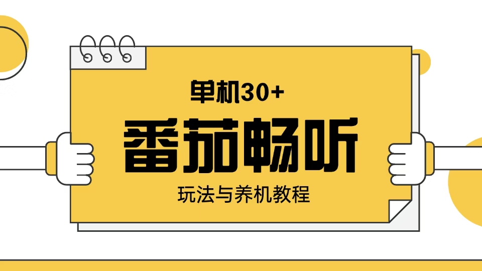 番茄畅听玩法与养机教程：单日日入30+。-小鹏项目网