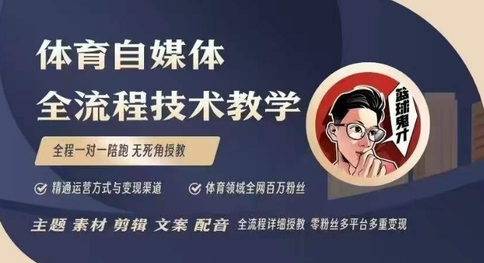 体育自媒体创作全流程讲解，百万大V带你全流程学习体育自媒体短视频文案创作、视频制作和账号运营-小鹏项目网