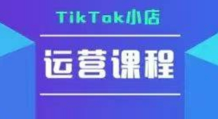 TikTok小店运营实操课，TK​小店运营实操+疑难答疑-小鹏项目网