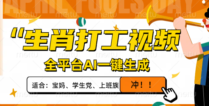 生肖打工视频，全平台AI一键生成，单日变现1000+，轻松打造爆款视频！-小鹏项目网