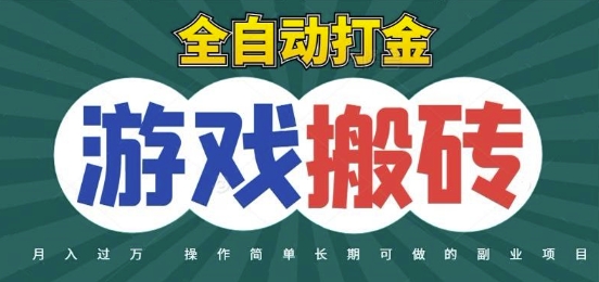全自动游戏打金搬砖，不用守着照样日入1k，起号快收益快，火爆搬砖项目【揭秘】-小鹏项目网