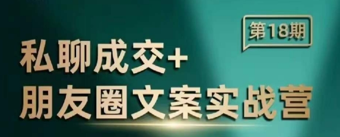 私聊成交朋友圈文案实战营，比较好的私域成交朋友圈文案课程-小鹏项目网