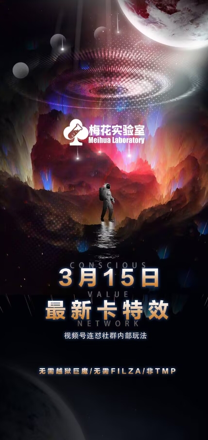 梅花实验室视频号连怼玩法-3月15日最新卡特效技术(无需越狱、巨魔、tmp)-小鹏项目网