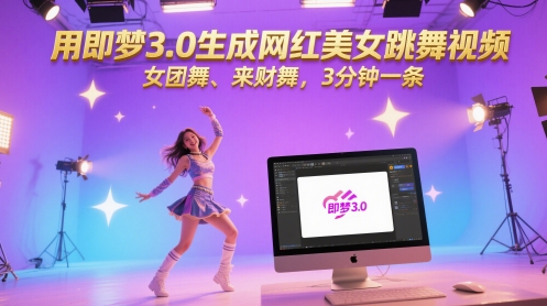 用即梦3.0生成网红美女跳舞视频，女团舞、来财舞，3分钟一条-小鹏项目网