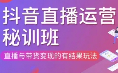 直播运营个体培训(更新3月21-22日现场课),直播与带货变现的有结果玩法-小鹏项目网