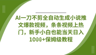 AI一刀不剪全自动生成小说推文爆款视频，条条视频上热门，新手小白也能当天日入数张-小鹏项目网