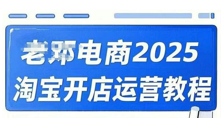 2025淘宝开店运营教程直通车，直通车，万相无界，网店注册经营推广培训视频课程-小鹏项目网