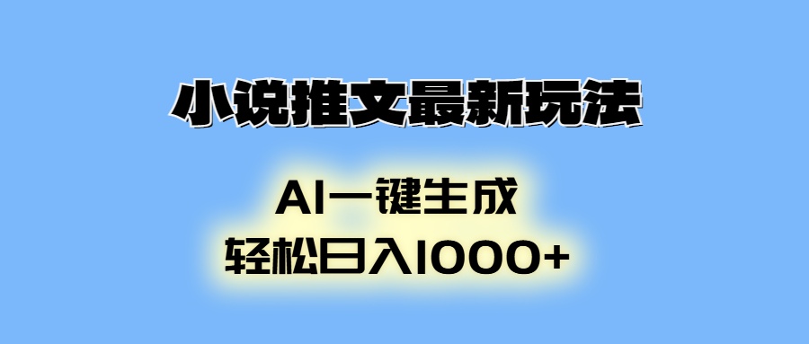 小说推文最新玩法，AI生成动画，轻松日入1000+-小鹏项目网