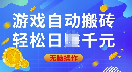 游戏自动搬砖，轻松日入上千，0基础无脑操作【揭秘】-小鹏项目网