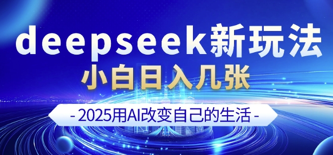 deepseek+剪映新玩法，小白一天也可轻松入几张-小鹏项目网