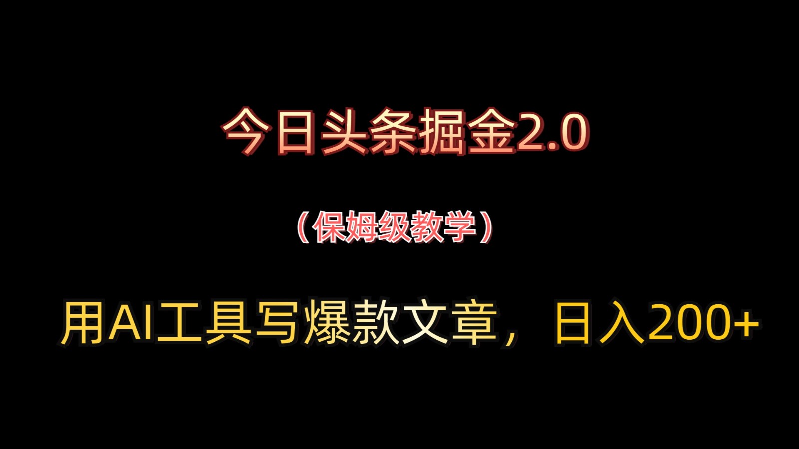 今日头条掘金2.0，用AI工具写爆款文章，日入200+-小鹏项目网