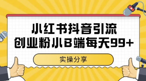 小红书抖音创业粉，小B端粉自热，日引99+的一个玩法【揭秘】-小鹏项目网