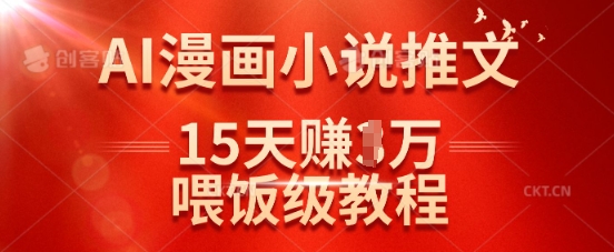 在抖音做AI漫画小说推文，15天挣了1w，喂饭级教程来了-小鹏项目网