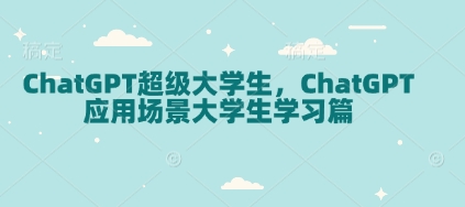 ChatGPT超级大学生，ChatGPT 应用场景大学生学习篇-小鹏项目网