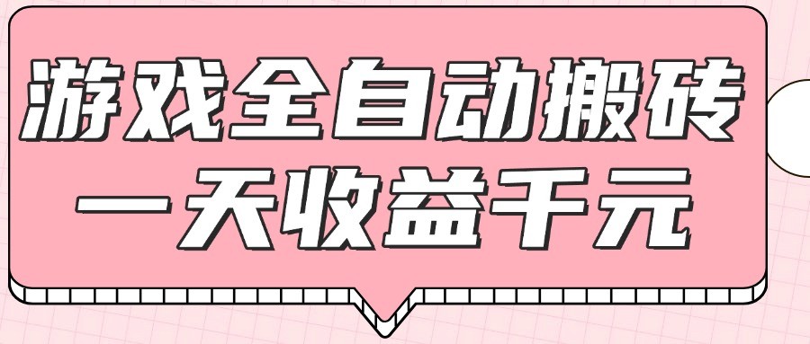 游戏全自动打金搬砖，一天收益1000+，0基础无脑操作-小鹏项目网
